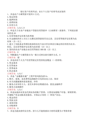 银行客户经理考试：农行个人客户经理考试试卷四.docx