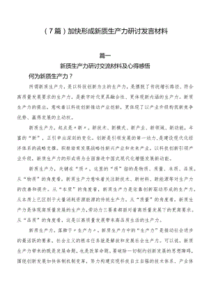（7篇）加快形成新质生产力研讨发言材料.docx