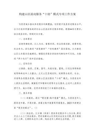 构建山区流动服务“十助”模式专项工作方案.docx
