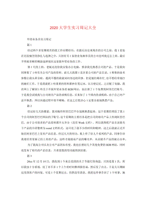 2020大学生实习周记大全.docx