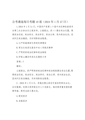 公考遴选每日考题10道（2024年1月27日）.docx