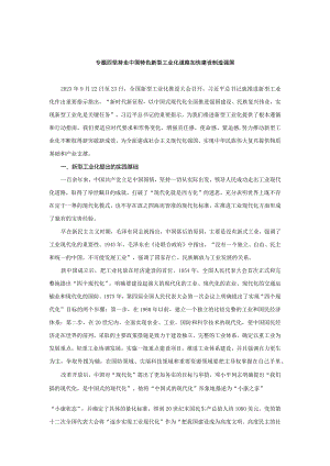 2024春形势与政策讲稿专题四 坚持走中国特色新型工业化道路 加快建设制造强国.docx