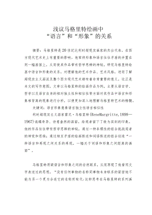 浅议马格里特绘画中“语言”和“形象”的关系.docx