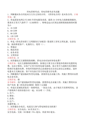 用电营销考试：用电营销考试考试题.docx