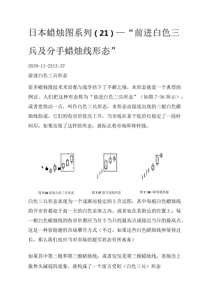 日本蜡烛图系列（21）—“前进白色三兵及分手蜡烛线形态”.docx
