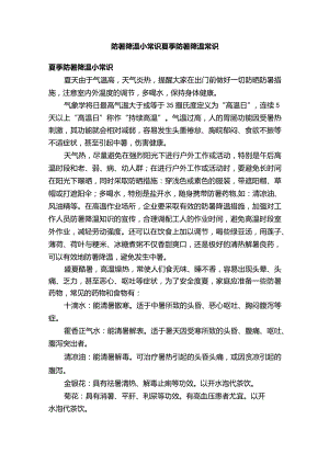 防暑降温小常识夏季防暑降温常识.docx