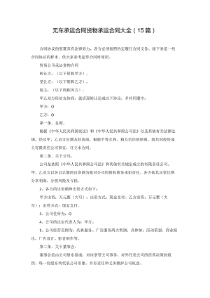 无车承运合同货物承运合同大全（15篇）.docx