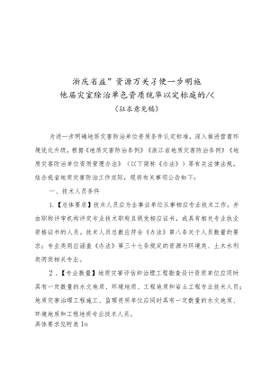 关于进一步明确地质灾害防治单位资质条件认定标准的公告（征求意见稿）.docx