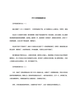 2024五年级读后感大全.docx