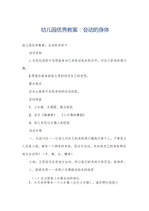 幼儿园优秀教案：会动的身体.docx
