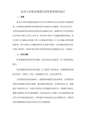 医务人员职业暴露信息管理系统的设计.docx
