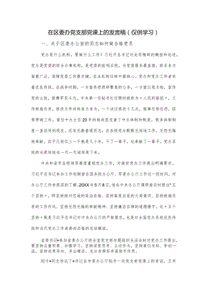 在区委办党支部党课上的发言稿.docx