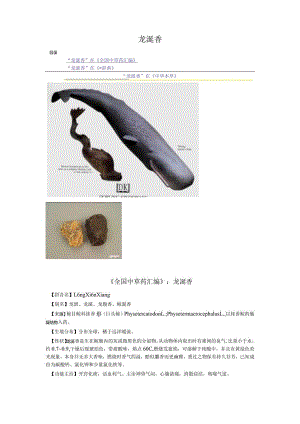 《全国中草药汇编》龙涎香.docx
