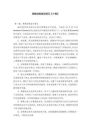 课题结题鉴定意见【十篇】.docx