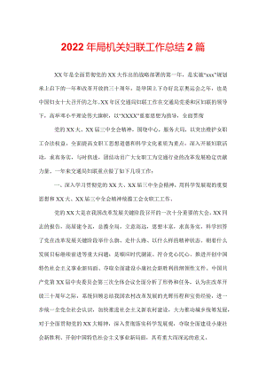 2022年局机关妇联工作总结2篇.docx