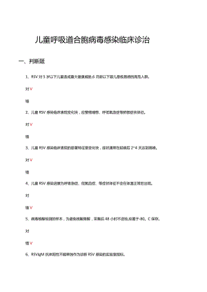 儿童呼吸道合胞病毒感染临床诊治考试试题及答案.docx