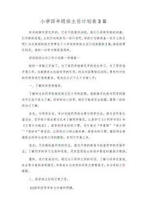 小学四年级班主任计划表3篇.docx