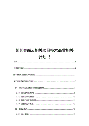 X桌面云项目技术商业计划书范文(DOC78页).docx