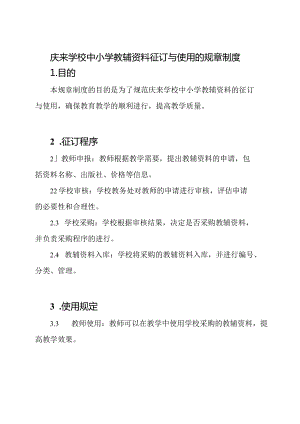 庆来学校中小学教辅资料征订与使用的规章制度.docx