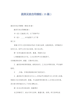 蔬菜买卖合同模板（35篇）.docx