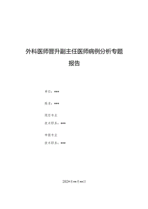外科医师晋升副主任医师病例分析专题报告（腹痛待诊病例）.docx