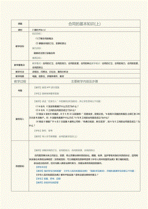 《运输法律法规》教案 第3课 合同的基本知识（上）.docx
