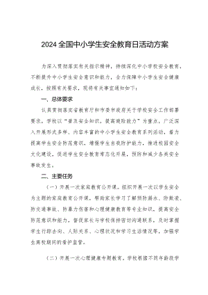 实验学校2024年全国中小学生安全教育日活动方案四篇.docx