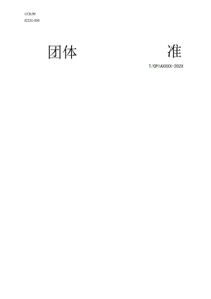 团标《光伏封装胶膜表面粗糙度测试方法》.docx