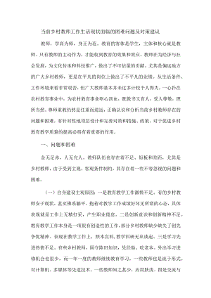 当前乡村教师工作生活现状面临的困难问题及对策建议.docx