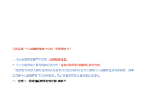 记账实操-个人出租房屋缴什么税税率是多少.docx