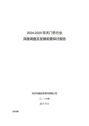 2024-2025年天门冬行业深度调查及发展前景研究报告.docx