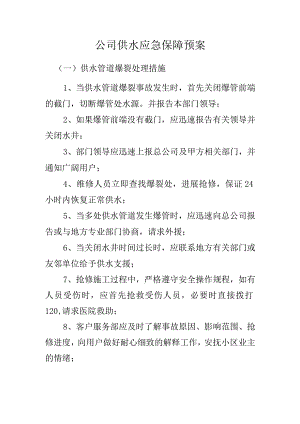 公司供水应急保障预案.docx