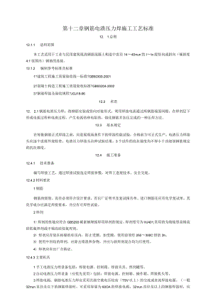 钢筋电渣压力焊施工工艺标准.docx