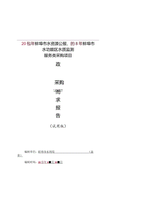 水资源水功能区水质监测服务采购项招投标书范本.docx