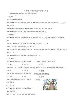 第5课 不同环境里的植物（分层练习）三年级科学下册（苏教版）.docx