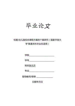 幼儿园综合课程方案的个案研究（国家开放大学、普通本科毕业生适用）.docx