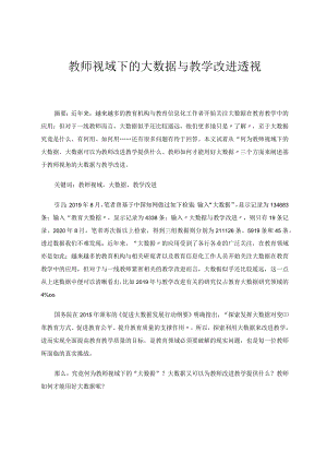 教师视域下的大数据与教学改进透视论文.docx