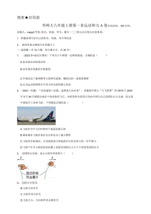 华师大八年级上册第一章运动和力A卷-原卷版公开课教案教学设计课件资料.docx