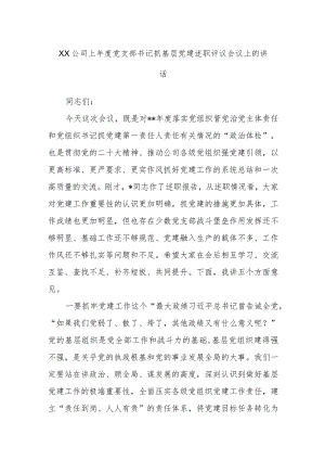 XX公司2022年度党支部书记抓基层党建述职评议会议上的讲话【 】.docx