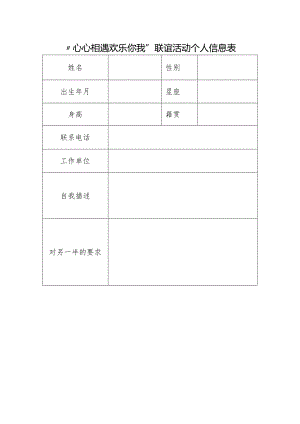 “心心相遇 欢乐你我”联谊活动个人信息表.docx