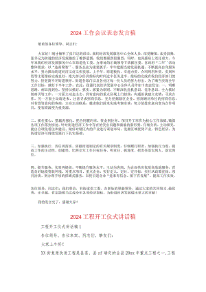 2024工作会议表态发言稿与2024工程开工仪式讲话稿汇编.docx