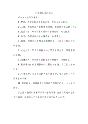 形容刷抖音的词语.docx
