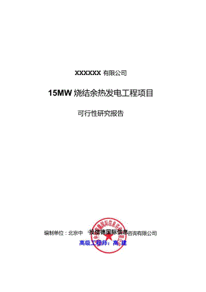 15MW烧结余热发电工程项目可行性研究报告.docx