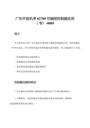 广东开放机考02789可编程控制器应用(专)-0005.docx