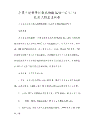 小鼠谷胱甘肽过氧化物酶(GSH-Px)ELISA检测试剂盒说明书.docx