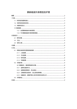 【《静脉输液外渗原因及护理（论文）》7600字】.docx