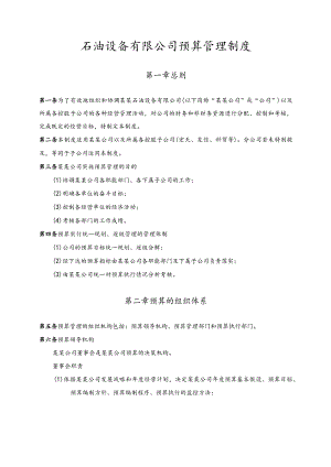 石油设备有限公司预算管理制度.docx