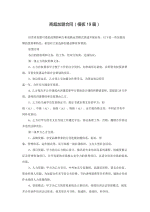 商超加盟合同（模板19篇）.docx