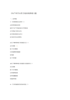《妇产科学女性生殖系统肿瘤习题.docx