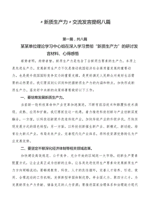 “新质生产力”交流发言提纲八篇.docx